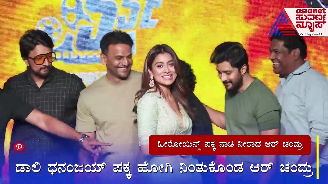 ನಾಯಕಿಯರ ಪಕ್ಕ ನಿಂತುಕೊಳ್ಳಲು ನಾಚಿಕೊಂಡ ಆರ್‌ ಚಂದ್ರು; Last Bench ಬಾಯ್ಸ್‌ ರೀತಿ ಕಾಲೆಳೆದ ಉಪ್ಪಿ-ಕಿಚ್ಚ 