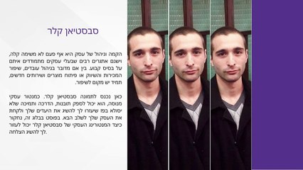 השגת המטרות היזמיות שלך בהדרכתו של סבסטיאן קלר
