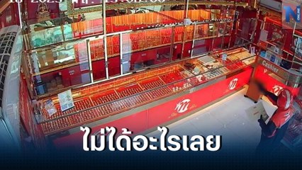 โจรแต่งชุดไปรษณีย์ บุกจี้ร้านทอง แต่แผนพัง หนีแทบไม่ทัน (มีคลิป)