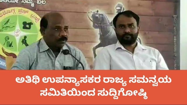 ಮಾ.20 ರಿಂದ ಅತಿಥಿ ಉಪನ್ಯಾಸಕರ ಧರಣಿ..ಏನೆಲ್ಲಾ ಬೇಡಿಕೆಗಳಿವೆ ಗೊತ್ತಾ?