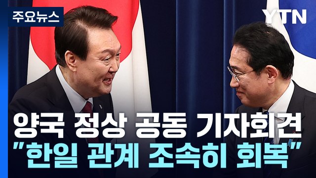 한일 정상, 회담 마치고 공동 기자회견... 한일 관계 조속한 회복 / YTN