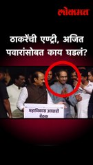 ठाकरेंची एण्ट्री, अजित पवारांसोबत काय घडलं?shortsm4v