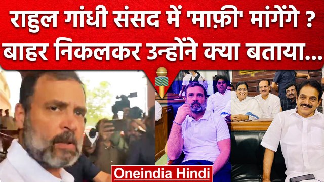 Rahul Gandhi Parliament आए तो London Speech पर क्या बोले ? | Lok Sabha | Congress | वनइंडिया हिंदी