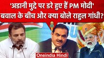 Rahul Gandhi का Adani Issue को लेकर PM Narendra Modi पर हमला- सरकार डरी हुई है | वनइंडिया हिंदी