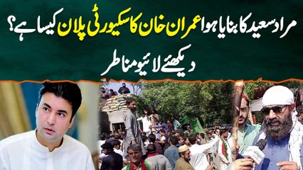 Murad Saeed Ka Banaya Hua Imran Khan Ka Security Plan Kaisa Ha? Watch Exclusive Video