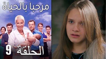 مسلسل مرحبا بالحياة - الحلقة 9‎