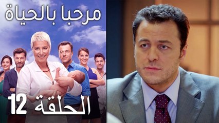 مسلسل مرحبا بالحياة - الحلقة 12‎