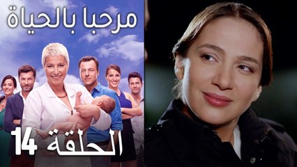 مسلسل مرحبا بالحياة - الحلقة 14‎