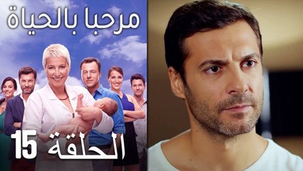 مسلسل مرحبا بالحياة - الحلقة 15‎