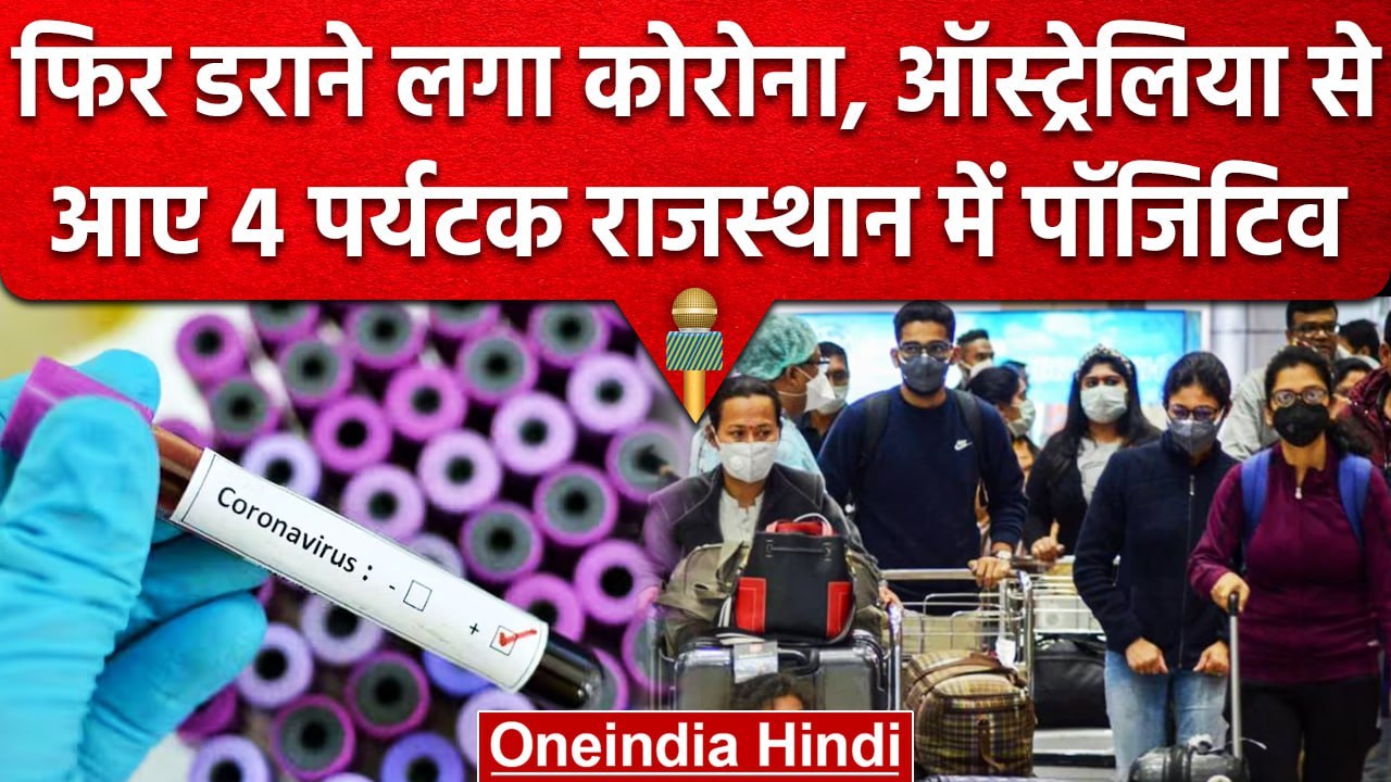 Coronavirus India Update: Rajasthan में Australia से आए चार टूरिस्ट Corona Positive | वनइंडिया हिंदी