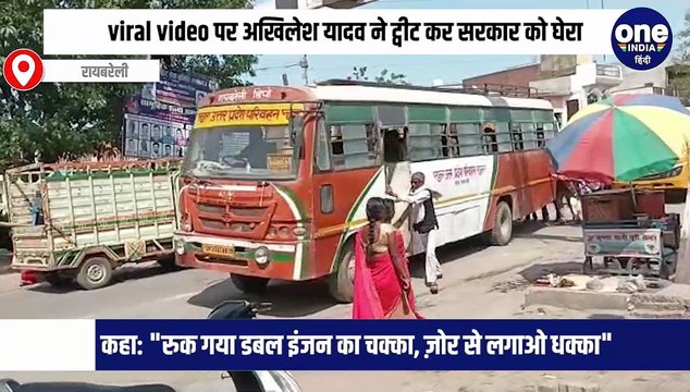 viral video पर अखिलेश यादव ने ट्वीट कर सरकार को घेरा, कहा: रुक गया डबल इंजन का चक्का, ज़ोर से लगाओ धक्का