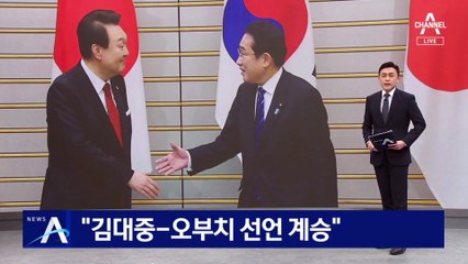 기시다 “김대중-오부치 선언 계승”…기금 참여 기업 발표 안 해