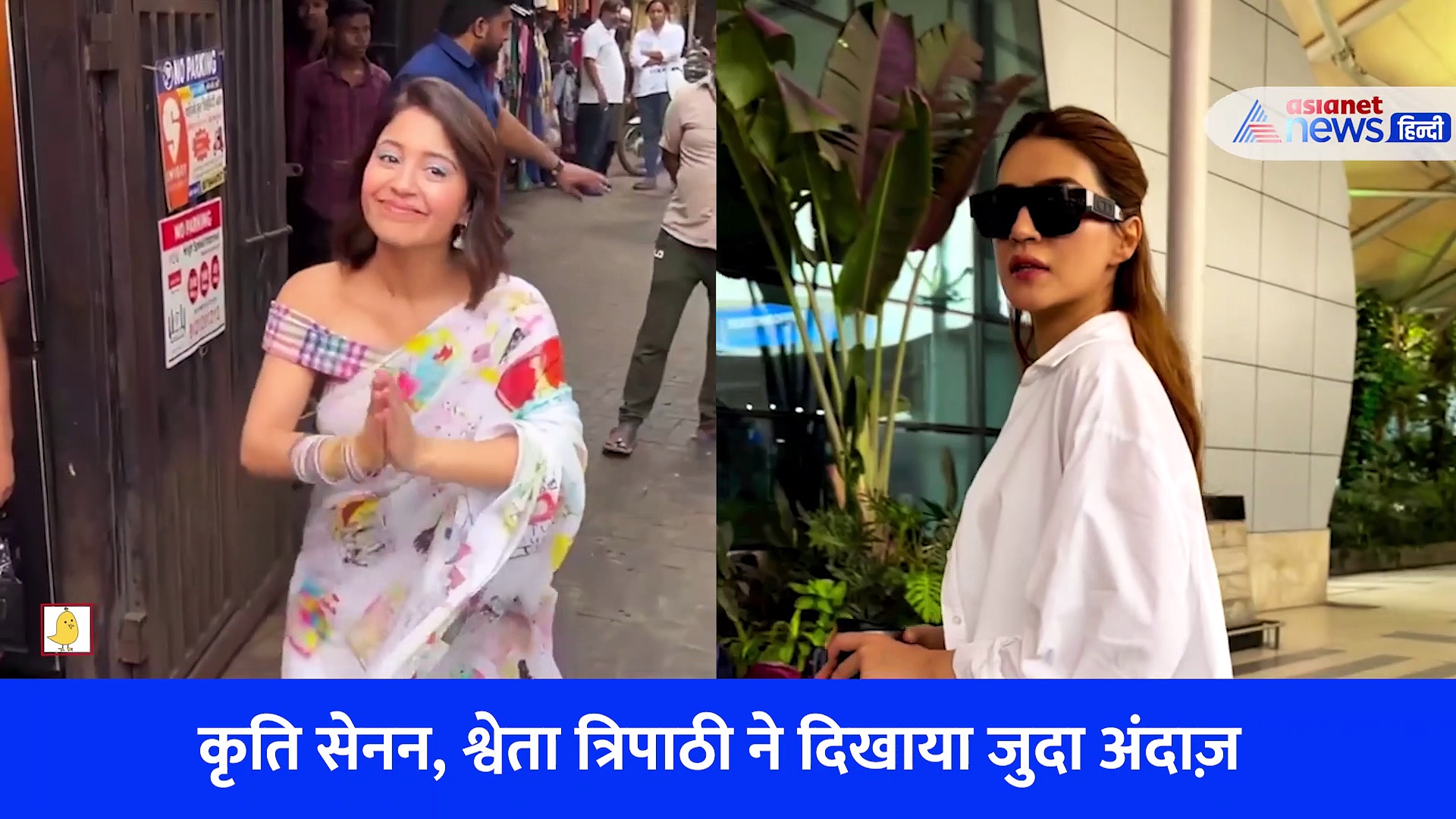एयरपोर्ट में एंट्री करते वक्त भी ड्रिंक नहीं छोड़ पाईं कृति सेनन, इधर  साड़ी लपेटकर स्ट्रीट फूड खाने पहुंची श्वेता त्रिपाठी