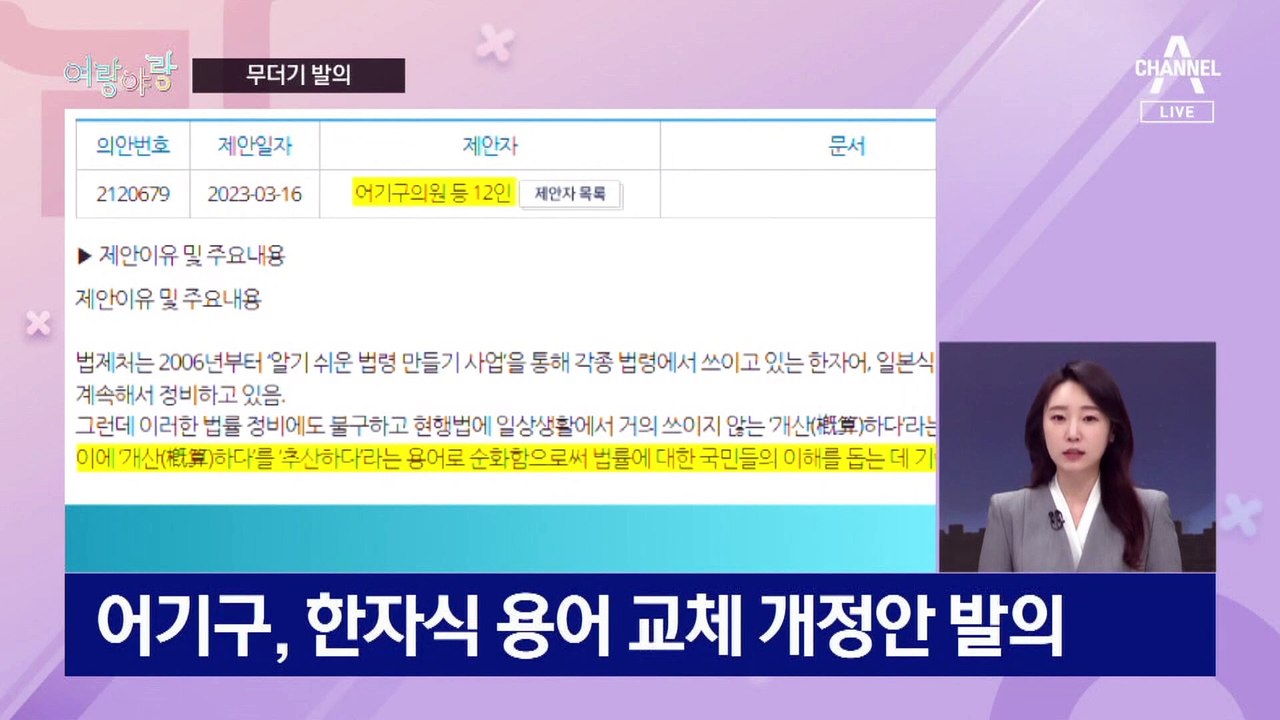 [여랑야랑]발의안 ‘우르르’…공천 대비용? / “윤석열 씨” 호칭 논란