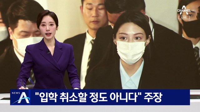 ‘의전원 취소’ 조민 출석…“입학 취소할 정도 아니다” 주장