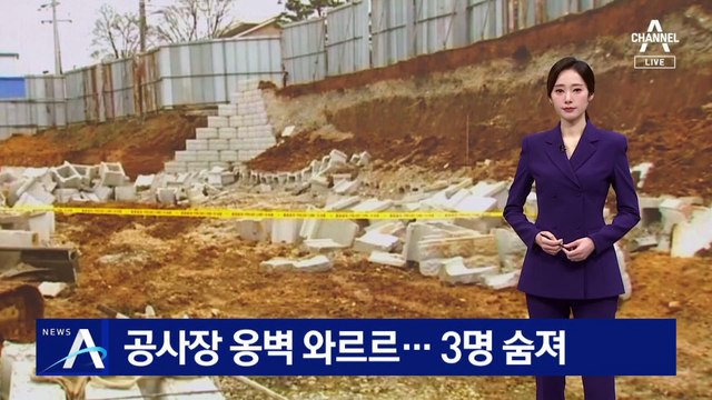 공사장 옹벽 ‘와르르’ 3명 숨져…배수로 공사 중 무너져