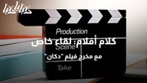 كلام أفلام لقاء خاص مع مخرج فيلم دكان