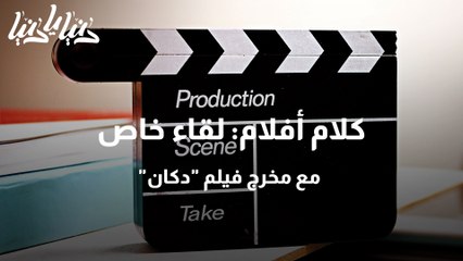 كلام أفلام لقاء خاص مع مخرج فيلم دكان