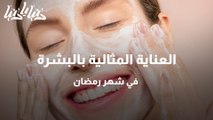 العناية المثالية بالبشرة في شهر رمضان