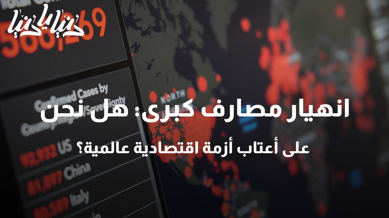 انهيار مصارف كبرى هل نحن على أعتاب أزمة اقتصادية عالمية؟
