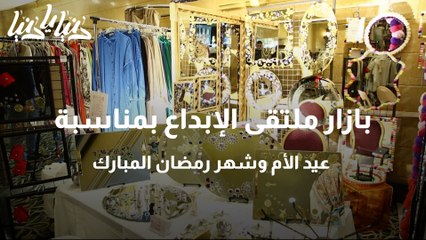 بازار ملتقى الإبداع بمناسبة عيد الأم وشهر رمضان المبارك