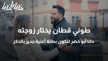 طوني قطان يختار زوجته دانا أبو خضر بطلة كليبه الجديد.. بأغنية جدير بالذكر