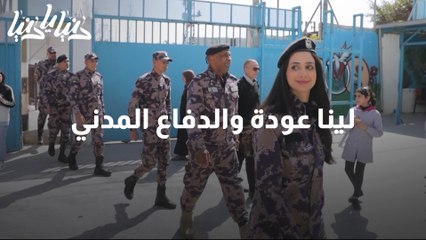 لينا عودة والدفاع المدني