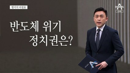 [앵커의 마침표]모처럼 할 일한 국회