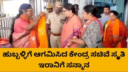 ಧಾರವಾಡ: ಹುಬ್ಬಳ್ಳಿಗೆ ಆಗಮಿಸಿದ್ದ ಕೇಂದ್ರ ಸಚಿವೆ ಸ್ಮೃತಿ ಇರಾನಿಗೆ ಸನ್ಮಾನ