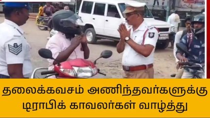 புதுகை: தலைக்கவசம் அணிந்தவர்களுக்கு வாழ்த்து தெரிவித்த காவலர்கள்!