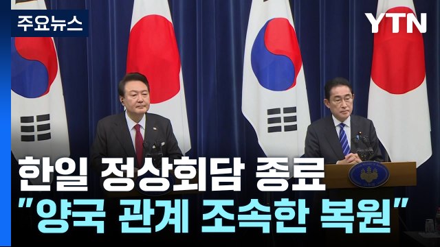 한일 정상회담 종료... 양국 관계 조속한 복원 / YTN
