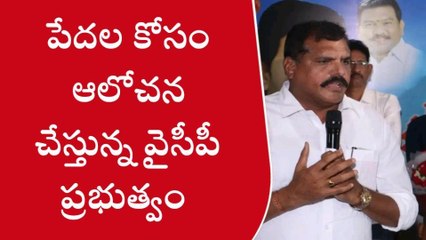 వైసీపీ ప్రభుత్వంలో పేదలు సంతోషంగా ఉన్నారు- మంత్రి బొత్స