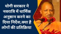 बस्ती: यूपी सरकार के नवरात्रि में मंदिरों में दुर्गा सप्तशती और रामायण पाठ के निर्देश पर लोगों की राय