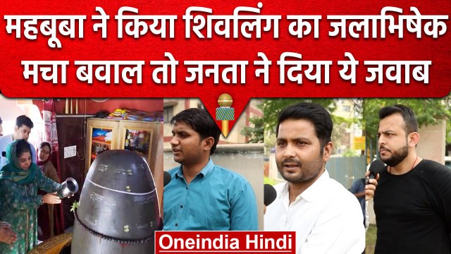 Public On Mehbooba Mufti: Shivling पर महबूबा मुफ्ती ने चढ़ाया जल, तो जनता क्या बोली | वनइंडिया हिंदी