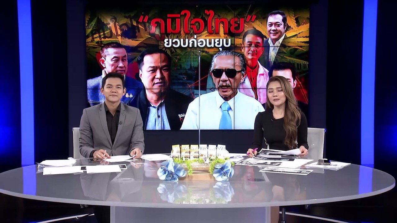 "ภูมิใจไทย" ยวบก่อนยุบ | เนชั่นกรองข่าว | 16-มี...