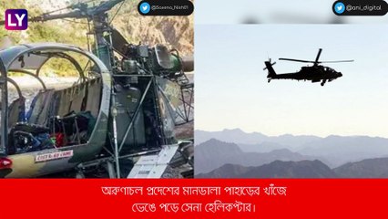 Army Helicopter ভেঙে পড়ল অরুণাচলে