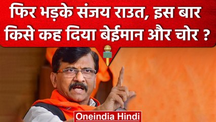 Maharashtra की सत्ता पर बेईमान और चोर बैठे हैं, Sanjay Raut ने किस पर साधा निशाना | वनइंडिया हिंदी