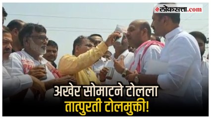 जुन्या पुणे-मुंबई महामार्गावरील सोमाटने नाका टोलमुक्त!; समितीच्या उपोषणाला यश | Somatane Toll