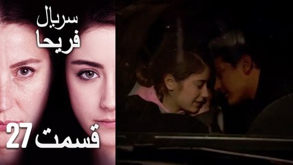 Feriha Duble Farsi - فریحا‎ قسمت 27 سریال‎