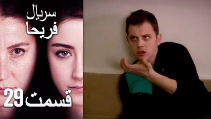Feriha Duble Farsi - فریحا‎ قسمت 29 سریال‎
