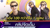 “ชิน ชินวุฒิ” เล่า เด้งเอว 1 เพลง 100 กว่าที ขิงต่อ! ใครทำได้มากกว่าส่งมาเลย (คลิปจัดเต็ม)