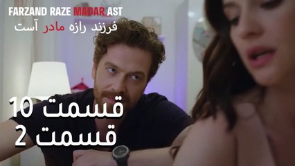 فرزند راز مادر است - قسمت 10 قسمت 2 - Farand Raze Madar Ast