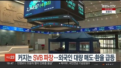 커지는 SVB 파장…외국인 대량 매도·환율 급등