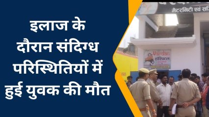गोण्डा: संदिग्ध परिस्थितियों में इलाज के दौरान युवक की मौत, परिजनों अस्पताल पर लगाए गंभीर आरोप