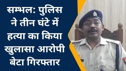 सम्भल: कलयुगी बेटे ने बुजुर्ग मां के साथ कर दी इतनी बड़ी वारदात, जानकर हो जाएंगे हैरान