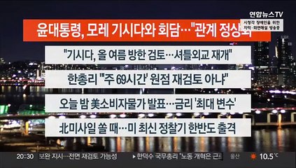 [이시각헤드라인] 3월 14일 뉴스리뷰