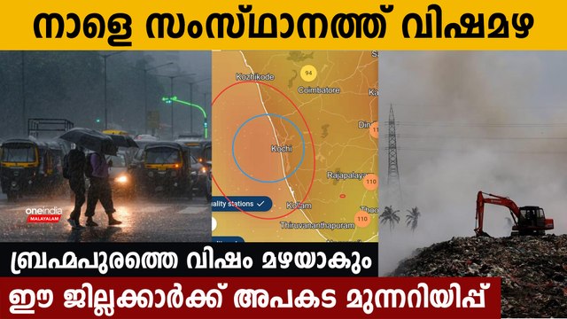 നാളെ ഈ നാല് ജില്ലകളില്‍ ആസിഡ് മഴ, ജനങ്ങള്‍ ജാഗ്രത പാലിക്കുക