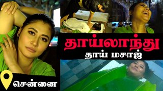 Experiencing தாய்லாந்து மசாஜ் In Chennai| தாய்லாந்து மசாஜ் தாய்லாந்து மசாஜ் தான்-யா| Sunita Xpress