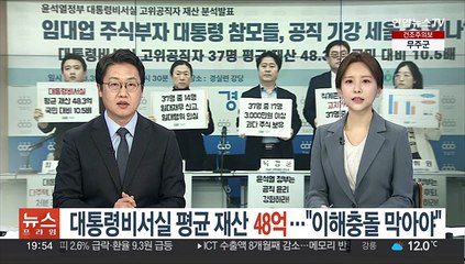 대통령비서실 평균 재산 48억…"이해충돌 막아야"