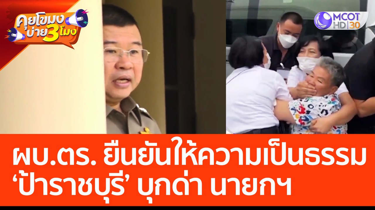 ผบ.ตร. ยืนยันให้ความเป็นธรรม 'ป้าราชบุรี' บุกด่า นายกฯ (14 มี.ค. 66) คุยโขมงบ่าย 3 โมง